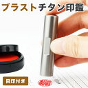 【目印付き】アタリ付き 実印 認印 銀行印 印鑑 チタン印鑑 名前 判子 ハンコ 10.5mm~18.0mm 印影確認 サイズが選べる!男性 女性 ハンコ 就職祝い 10年保証 ブラストチタン【チタン 目印付き10.5-18.0mm 単品】