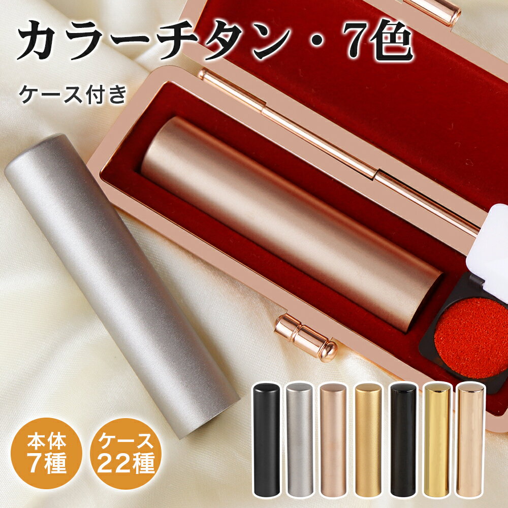 チタン印鑑 ケース付き 選べる7色 ブラスト ミラー はんこ 実印 銀行印 認印 判子 名前 プレゼント 就職 卒業 入学 成人式 誕生日 出産 結婚祝い 母の日 父の日 ギフト対応 男女兼用 丈夫 【カラーチタン 10.5~18.0mm ケース付き】