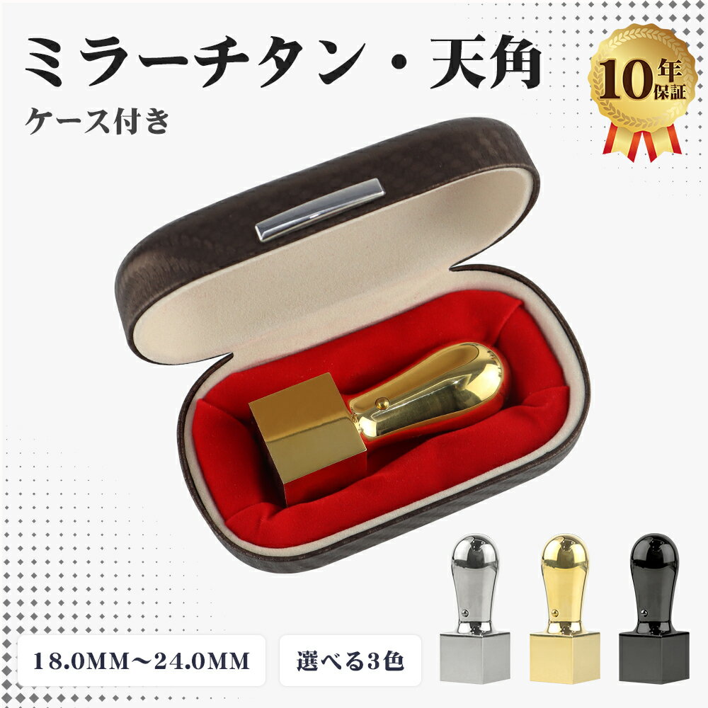 印鑑 天角 印鑑 チタン チタン法人印鑑 法人印鑑 会社印鑑 角印 会社印 チタン 法人印鑑 角印 印鑑 登..