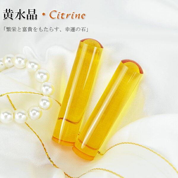 【送料無料】6月・11月誕生石・宝石印鑑・シトリン・黄水晶・男性実印　おしゃれはんこ 印鑑・はんこ/..