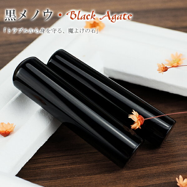 宝石印鑑 水晶印鑑 黒瑪瑙 めのう メノウ 女性 実印　おしゃれはんこ 印鑑・はんこ/実印・銀行印・認印..