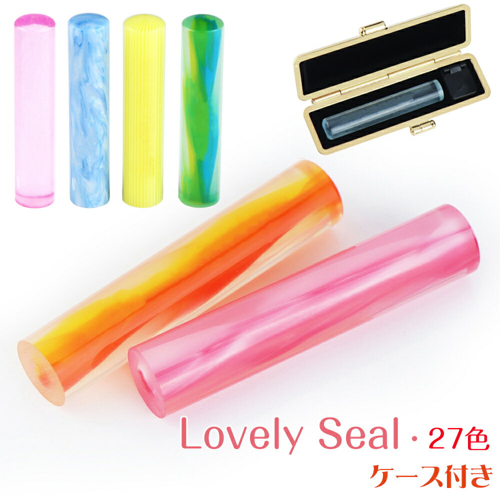 【当日出荷】平日12時までに入金済即日出荷可能!27色選べる 印鑑 出産祝い ハンコ 子供 印鑑 男の子 認印 子供 通帳 印鑑セット 銀行印 赤ちゃん 女性 ...