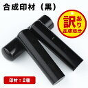 訳あり・在庫処分・特価400円(送料別・税込)12.0-18.0mm 印鑑 アタリ無し 目印付き 2種から選べる はんこ/実印 銀行印 認印/ 合成印材 サイズが選べる実印 女性 男性 ハンコ いんかん 就職祝い 祝い プレゼント【合成印材(黒) 12.0-18.0mm 単品】