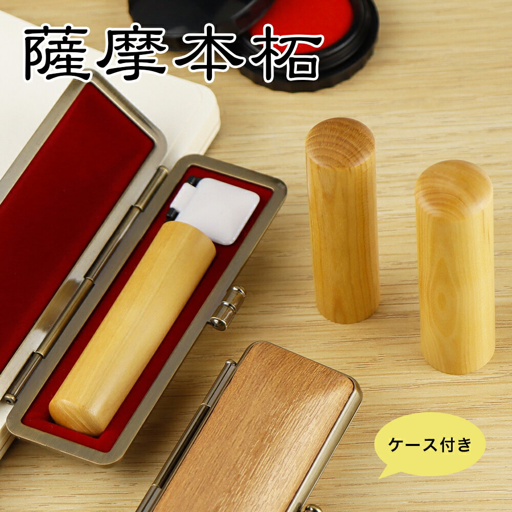 【送料無料】女性 実印・銀行印・認印　印鑑 かわいい印鑑 女性 木製印鑑 認印 銀行印 実印 はんこ 判子 いんかん ケース付き 6種類選べる・アタリ付き 就職祝い 10年保証 薩摩本柘 10.5-18.0mmサイズ選べる【薩摩本柘 ケース付き】