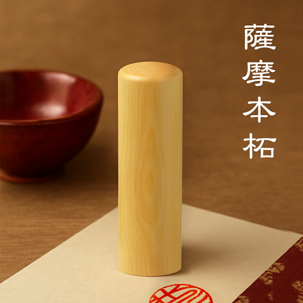 【送料無料】女性 実印 銀行印 認印 印鑑 かわいい印鑑 女性 木製印鑑 認印 銀行印 実印 はんこ 判子 いんかん 6種類選べる アタリ付き 就職祝い 10年保証 薩摩本柘 10.5-18.0mmサイズ選べる【薩摩本柘 単品 】