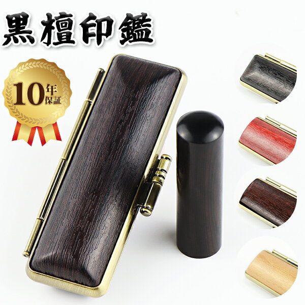 実印 認印 銀行印 印鑑 名前 判子 ハンコ 檀木 落ち着く大人 10.5mm～18.0mm 印影確認 サイズが選べる！男性 女性 ハンコ 就職祝い 10年保証 【黒檀10.5-18.0mm　ケース付き】