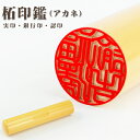 【送料無料】10.5-18.0mm印鑑・アタリ付き・目印付き・はんこ/実印・銀行印・認印/柘 サイズが選べる実印 女性 男性 ハンコ いんかん 就職祝い 祝い プレゼント【柘 目印付き 単品】