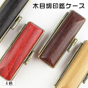 特価:880円~印鑑ケース 朱肉付 はんこケース ハンコケース 印鑑入れ かわいい 個人印鑑ケース 銀行印・実印サイズ10.5mm~18.0mm用 寸胴用 実印 銀行印 認印 かわいい 印鑑 はんこ ブロンズ枠 木目調 4色選べる【木目調印鑑ケース(G05)】