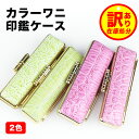 在庫処分 売切御免!500円 印鑑ケース 朱肉付 はんこケース ハンコケース 印鑑入れ かわいい 個人印鑑ケース 銀行印 実印サイズ10.5mm~18.0mm用 寸胴用 実印 銀行印 認印 かわいい 印鑑 はんこ 2色 ゴールド枠【カラーワニ印鑑ケース(G13)】