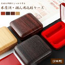 送料無料・宅急便発送 個人印鑑2本用印鑑ケース はんこケース ハンコケース 合成革 木目調印鑑ケース 印鑑入れ 個人印鑑ケース 化粧ケース 対応 10.5mm〜...