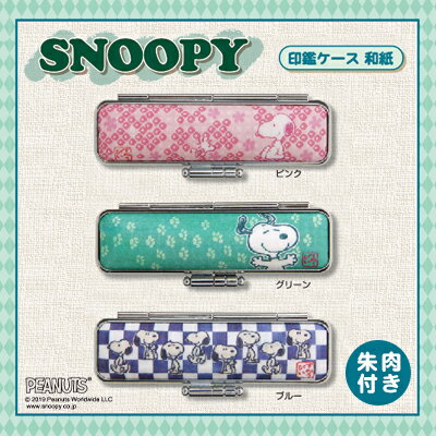 【送料無料】印鑑ケース かわいい印鑑ケース 子供向け スヌーピー　SNOOPY★PEANUT はんこケース 銀行印..