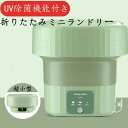 ミニランドリー 折りたたみ UV除菌 6L 消臭 USB充電 軽量 洗濯機 子供衣類 小型 折りたたみ式 折り畳み 脱水 排水 小型洗濯機 隙間収納 節電 節水 バケツ 洗濯機 送料無料