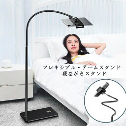 アームスタンド スマホ タブレット 寝ながら 床置き スタンド 360° 角度回転 高さ調節可能 53cm～95cm ハンズフリー クリップ 在宅勤務 テレワーク