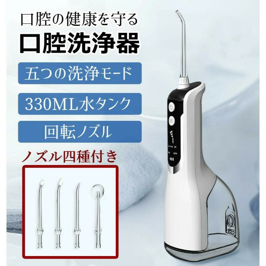 口腔洗浄器 330ml水タンク 電動歯ブラシ ジェットウォッシャー 替えノズル 5つモード調節可能 IPX7防水 高圧 歯磨き 矯正 歯間 歯垢洗浄 口臭改善 歯茎ケア 歯周ポケット洗浄 USB充電 防水防滴