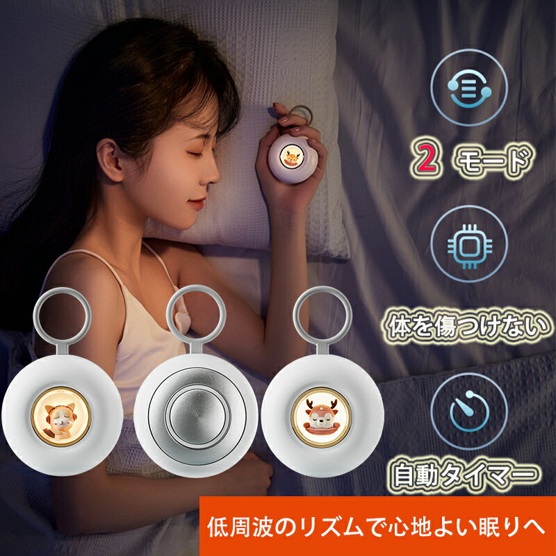 商品名 睡眠補助器 素材 ：ABS、PC、シリカゲル 商品説明 【クイック睡眠補助器】 この睡眠補助器具は、主に睡眠不足や心理的質の悪い人ができるだけ早く眠りにつくのを助けます。 微小電流 は、大脳皮質の神経伝達物質を刺激し、感情を調節し、睡眠を促進します。 ポイントを刺激し、リラクゼーションを促進し、ストレスを解放し、 安らかに眠りにつくことができます。 【USB充電・タイミング設計】 20分周期で自動的にオフになり、ぐっすり眠れます。 USB急速充電ポートの設計で、 充電に便利で、出張や旅行中 に簡単に眠りにつくことができます。 注：使用する前に、説明を注意深くお読みください。 【持ち運びの安全性】 この機械は、CE、FDA、UL、ROHSなどのさまざまな品質基準の承認に合格しています。 重さはわずか50グラム、非常に軽 量であるため、オフィス、家庭、出張で簡単に使用できます。 この睡眠補助剤は、よく眠っていない友人や家族へのプレゼントに最適です。 キーワード 睡眠補助器 小型 健康グッズ 睡眠補助 手持ち型 微小電流 不安抑制 速睡眠 ストレス クリスマス マッサージ器 昼間転倒 夜中起きやすい 不眠症対策 奮い起こす 昼夜両用 注意事項 ●商品写真はできる限り実物と近づけるようにしておりますが、お使いのモニター設定、お部屋の照明等により実際の商品と色味が異なる 場合がございます。 ●破損する恐れがありますので、修理・分解・改造をしないでください。 ●極端に高温または低温な場所を避け、直射日光の当たらない湿気の少ない所で保管してください。 ●火気に近づけないでください。