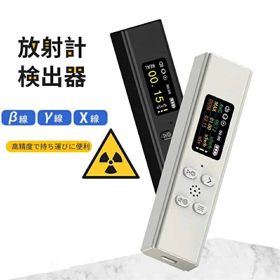 【2023核廃水対策】放射線測定器 ガイガーカウンター 高精度日本製センサー β線/γ線/X線測定 放射能測定器 放射能空…