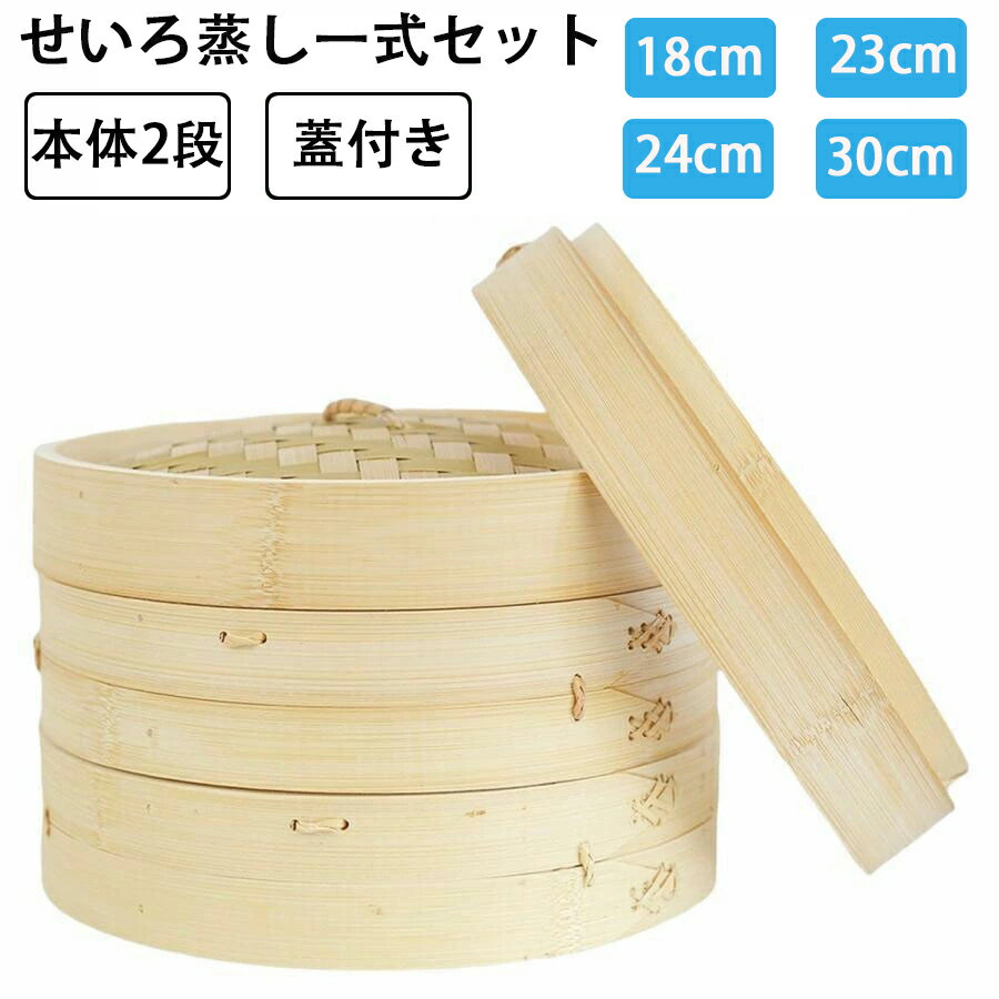 せいろ蒸し器 初心者一式セット 18cm 21cm 24cm 30cm 2段 蓋 中華 点心 肉まん 小籠包 シュウマイ 中華セイロ 蒸し器 天然竹 木 蒸籠 セイロ