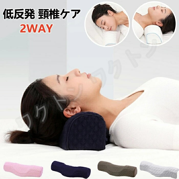 枕 低反発 2way 仰向け 横向き 安眠枕