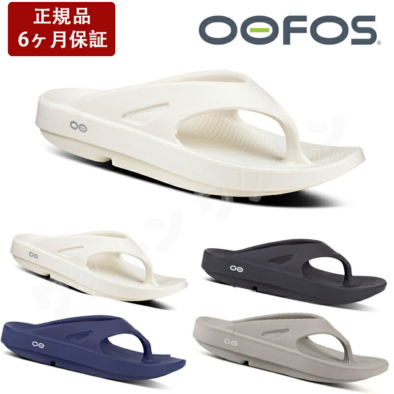 【クーポンで最大10%OFF！】OOFOS 正規品 Oorigina サンダル ウーフォス オリジナル Oorigina メンズ レディース スポーツサンダル ビーチサンダル リカバリーサンダル 和 サンダル 定番 人気 正規品 軽量 旅行 夏