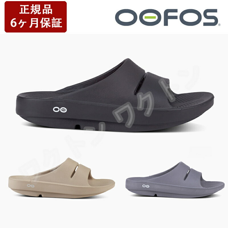 【クーポンで最大10%OFF！】OOFOS ウーフォス リカバリーサンダル OOahh 正規品 メンズ レディース スポーツサンダル ビーチサンダル 母の日 プレゼント 並行輸入品