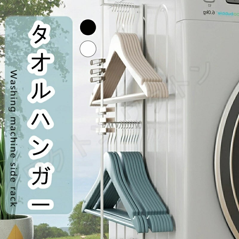 タオル置き タオルハンガー 洗濯機 