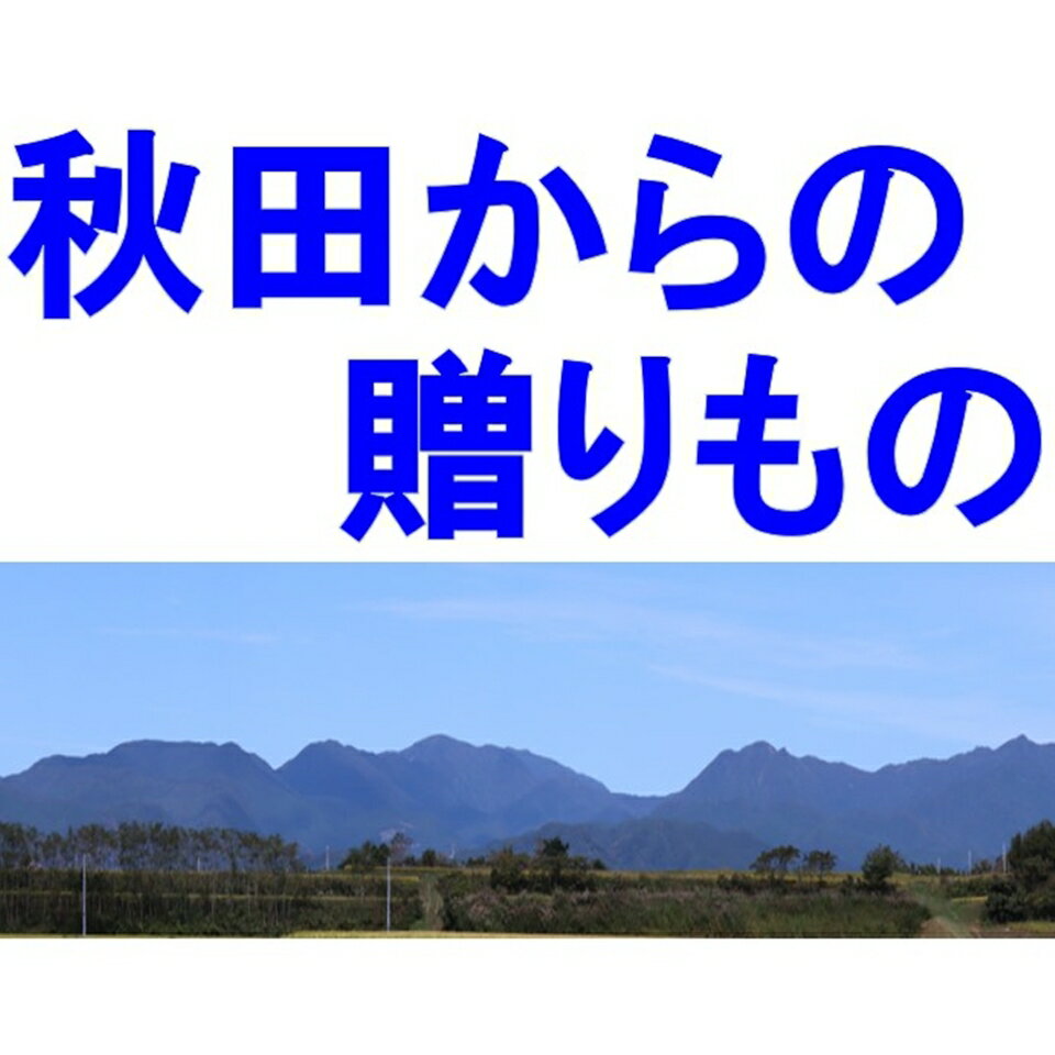 秋田からの贈り物