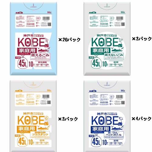 ゴミ袋 45L 神戸市指定ごみ袋 各種45L 10枚×30パック 【オリジナルセット】