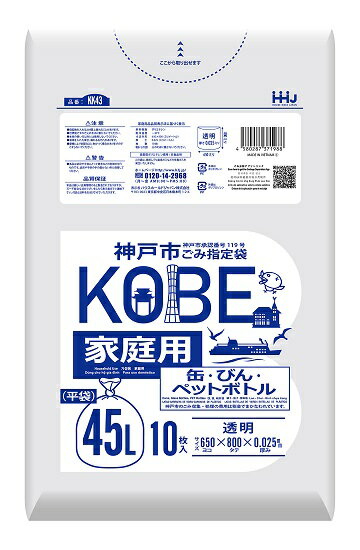KK43神戸市ごみ指定袋(家庭用) 缶 びん ペットボトル45L600枚(10枚×60パック)