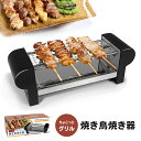 【送料無料】 HAC ハック ちょこっとグリル 焼き鳥 焼き器 焼鳥 やきとり キッチン 家庭用 家電 調理器具 ホビー 晩酌 パーティ イベント コンパクト 着脱可能 金網式 お手入れ簡単 手軽 プレゼント ギフト 贈り物