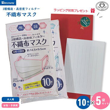 ★ラッピング封筒プレゼント★3層構造・高密度フィルター不織布マスク大人用/女性子供用 各10枚入×5袋セット