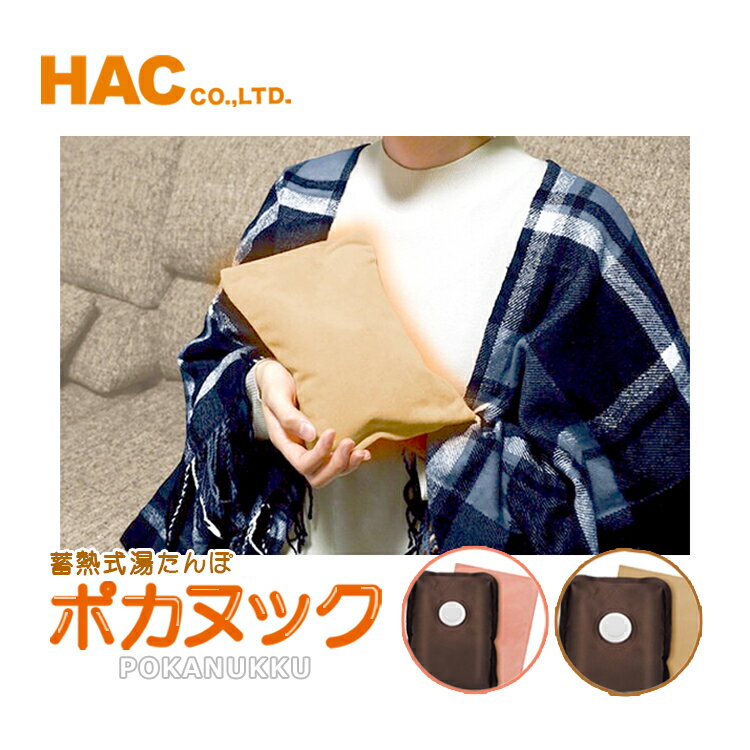 【HAC】 【ハック】 湯たんぽ 湯タンポ ポカヌック 蓄熱式 充電式 ミニサイズ お湯交換不要 動物 かわいい キャラクター 冬 防寒 あったか 暖房 コードレス 繰り返し使える 経済的 節電 持ち運び 旅行 プレゼント 贈り物 ギフト