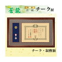 【送料無料】【受注生産品】【メーカー直送】チーク材 叙勲額 「蒼龍(そうりゅう)」高級品 勲章 額縁 表彰額 勲記 フレーム 国産 日本製 手作り ハンドメイド...