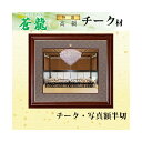 【送料無料】チーク材 写真額 半切 「蒼龍(そうりゅう)」高級品 勲章 額縁 表彰額 勲記 フレーム 国産 日本製 手作り ハンドメイド 取り付け金具付き 国産...