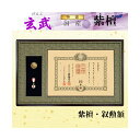 【送料無料】【受注生産品】【メーカー直送】紫檀 叙勲額 「玄武(げんぶ)」高級品 勲章 額縁 表彰額 勲記 フレーム 国産 日本製 手作り ハンドメイド 取り付...