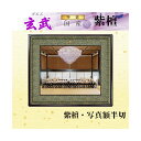 【送料無料】紫檀 写真額 半切「玄武(げんぶ)」高級品 勲章 額縁 表彰額 勲記 フレーム 国産 日本製 手作り ハンドメイド 取り付け金具付き 国産 紫檀 高...