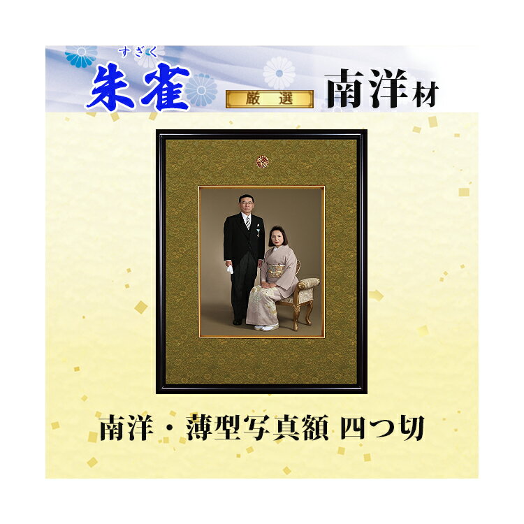 【送料無料】南洋 薄型 写真額 四つ切 「朱雀(すざく)薄型タイプ」 高級品 額縁 勲記 フレーム 国産 日本製 手作り ハンドメイド 取り付け金具付き 厳選 南洋材 UV アクリル 京都高級緞子張