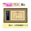 【送料無料】桜55 小型叙勲額 「瑞桜(ずいおう)ワイド」高級品 勲章 額縁 表彰額 勲記 フレーム 国産 日本製 国産 手作り ハンドメイド 取り付け金具付き...