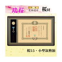 【送料無料】桜55 小型叙勲額 「瑞桜(ずいおう)」高級品 勲章 額縁 表彰額 勲記 フレーム 国産 日本製 国産 手作り ハンドメイド 取り付け金具付き 北海...