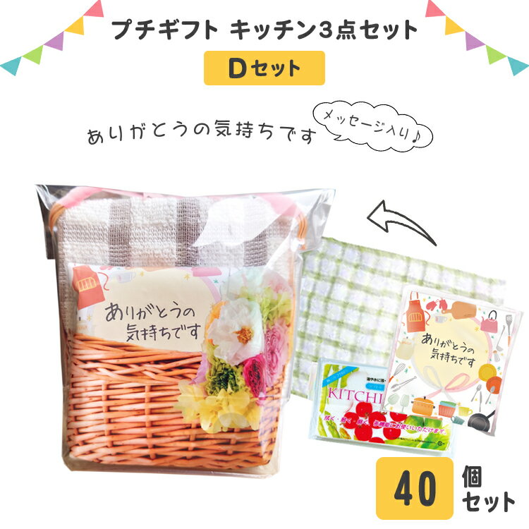 楽天オクル【送料無料】 プチギフト キッチン用品 3点 セット D 40個 感謝 日用品 台所 便利 スポンジ キッチンペーパー おしぼり アソート 雑貨 プレゼント 贈り物 ギフト 粗品 ノベルティ バスケット 袋入り まとめ買い