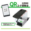 QR コード 読み取り台 読取台 QRコード リーダー スタンド カバー 決済端末 キャッシュレス決済 アクリル クリア 透明 幅123mm 奥行113mm 高さ173mm 軽量 軽い コンビニ レジ JT-60シリーズ対応 まとめ買い お買得