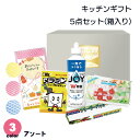 【送料無料】キッチンギフト 5点 パック 12個 24個 セット 箱入り ボックス BOX 除菌ジョイ 洗剤 フリーザーパック ネットクリーナー メラミン スポ...