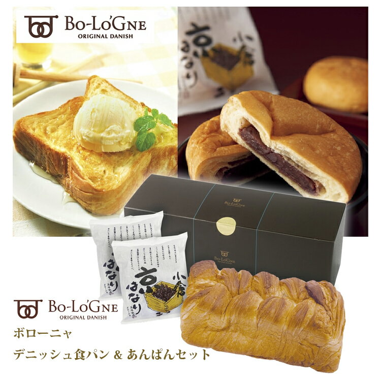 【送料無料】 ボローニャ デニッシュ 食パン あんぱん バラエティ セット 国産 パン 食品 バター 人気 関西 京都 祇園 特選 美味しい 非常食 贈り物 ギフト プレゼント お中元 お歳暮 化粧箱入り