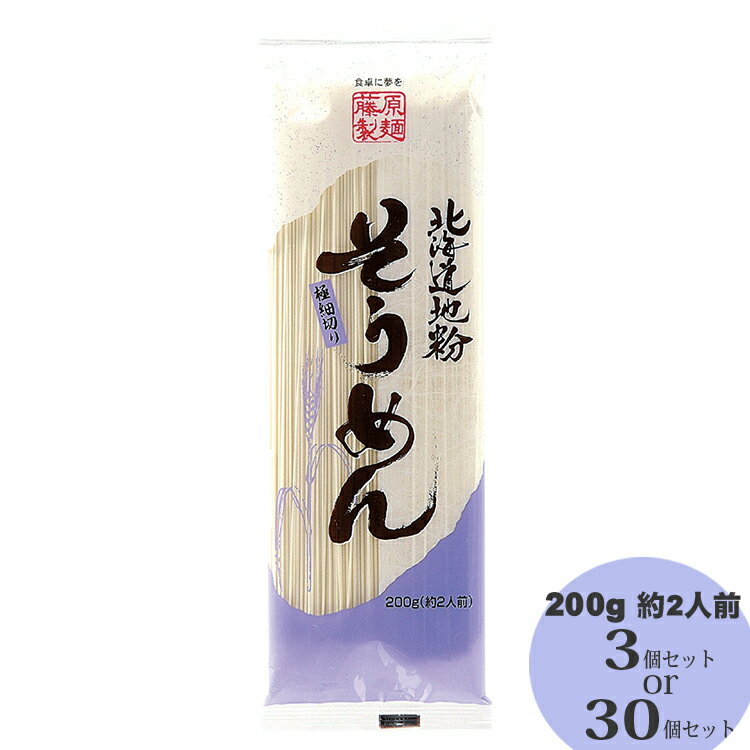 【藤原製麺】【数量限定】北海道産 地粉 小麦粉 そうめん 素麺 3個 30個 セット 乾麺 ゆで麺 1袋200g 極細切り 自宅用 お得 まとめ買い 買い置き 備蓄 非常食 贈り物 ギフト プレゼント