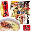 【送料無料】ラーメン 北海道 繁盛店 人気店 ラーメン屋監修 うまいもの味めぐり 食べ比べ お買得 保存食 常備食 インスタント 袋入り 8食 セット 醤油 味...