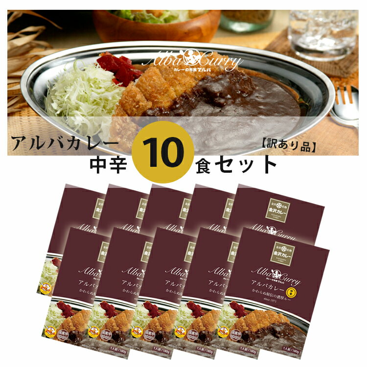 【訳あり品】【送料無料】 アルバ カレー 中辛 10食 セット レトルト 金沢 石川県 小松市 特選 やみつきの味と本格派の実力 おいしい 国産 和牛 お歳暮 お中元 お正月 プレゼント ギフト 贈り物 買い置き 非常食 マイルド 賞味期限 2024年11月以降 お買得 まとめ買い