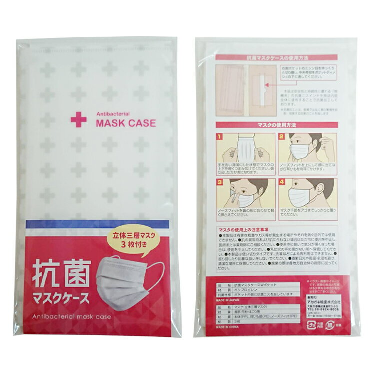 ★ラッピング封筒プレゼント★抗菌 マスクケース Wポケット立体 三層 マスク 3枚 入り抗菌マスクケース格安通販　バレンタイン　人気　ランキング