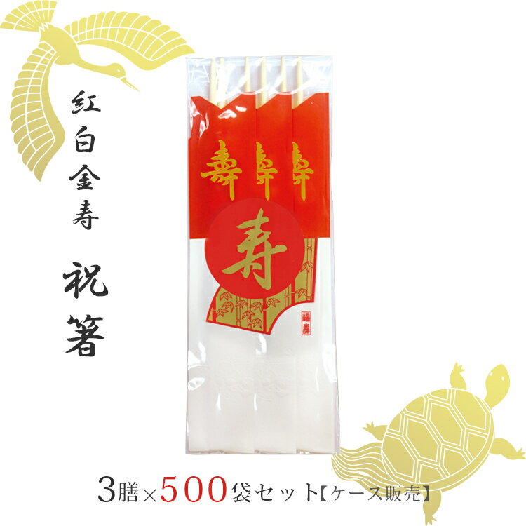 【送料無料】 祝箸 紅白 金寿 3膳 500 セット ケース