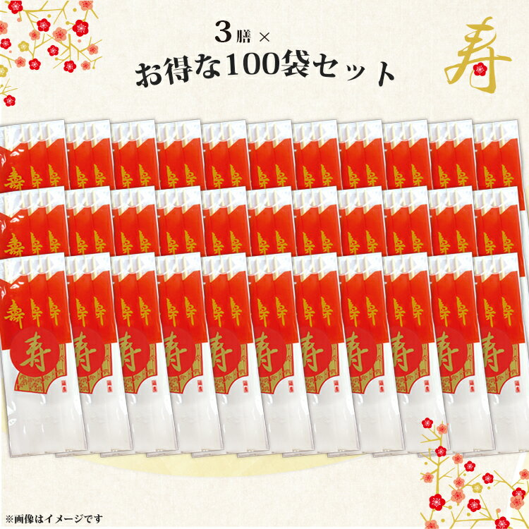 【送料無料】祝箸 紅白 金寿 3膳 100 セット 祝い箸 八寸 両口箸 俵箸 金文字 箸袋 キッチン 台所 用品 食器 お祝い 正月 おせち料理 結納 結婚式 お食い始め 横10cm 縦24cm アスペン プレゼント ギフト 贈り物 ノベルティ 販促 3