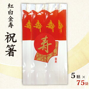 【送料無料】祝箸 紅白金寿 5膳 袋入り<<5膳×75袋>>