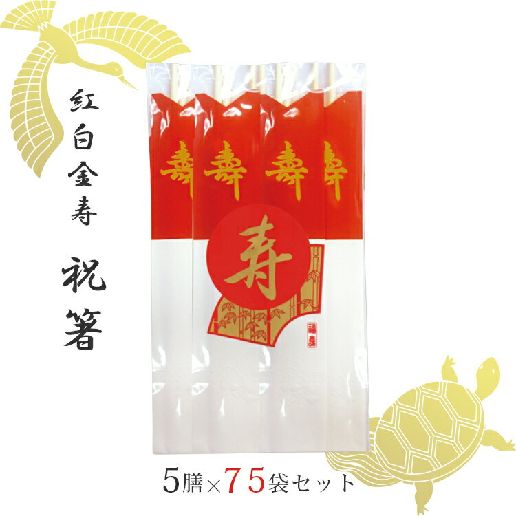 【送料無料】 祝箸 紅白 金寿 5膳 75 セット 祝い箸 八寸 両口箸 俵箸 金文字 箸袋 キッチン 台所 用品 食器 お祝い 正月 おせち料理 結納 結婚式 お食い始め 横10cm 縦24cm アスペン プレゼント ギフト 贈り物 ノベルティ 販促